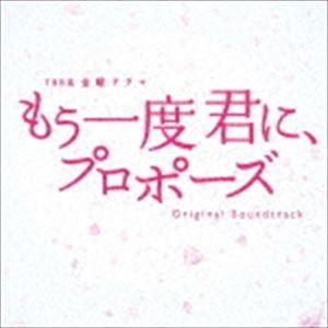 村松崇継（音楽） / TBS系 金曜ドラマ もう一度君に、プロポーズ オリジナル・サウンドトラック ...