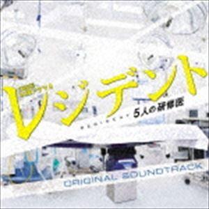 菅野祐悟（音楽） / TBS系木曜ドラマ9 レジデント〜5人の研修医 オリジナル・サウンドトラック [CD]｜guruguru