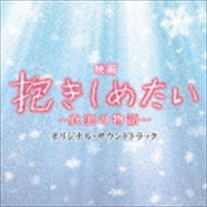 村松崇継（音楽） / 映画 抱きしめたい-真実の物語- オリジナル・サウンドトラック [CD]｜guruguru