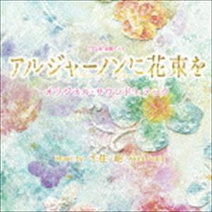 千住明（音楽） / TBS系 金曜ドラマ アルジャーノンに花束を オリジナル・サウンドトラック [CD]｜guruguru