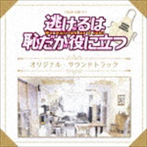 (オリジナル・サウンドトラック) TBS系 火曜ドラマ 逃げるは恥だが役に立つ オリジナル・サウンドトラック [CD]｜guruguru