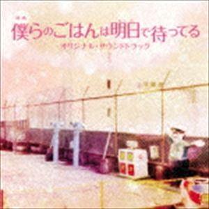 兼松衆（音楽） / 映画「僕らのごはんは明日で待ってる」オリジナル・サウンドトラック [CD]｜guruguru