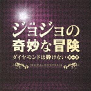 遠藤浩二（音楽） / 映画「ジョジョの奇妙な冒険 ダイヤモンドは砕けない 第一章」オリジナル・サウン...