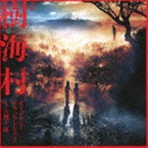 大間々昂（音楽） / 映画 樹海村 オリジナル・サウンドトラック [CD]｜guruguru