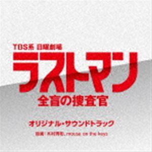 (オリジナル・サウンドトラック) TBS系 日曜劇場 ラストマン-全盲の捜査官- [CD] オリジナ...
