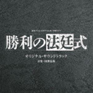 田渕夏海（音楽） / 読売テレビ・日本テレビ系 プラチナイト 木曜ドラマ 勝利の法廷式 オリジナル・...