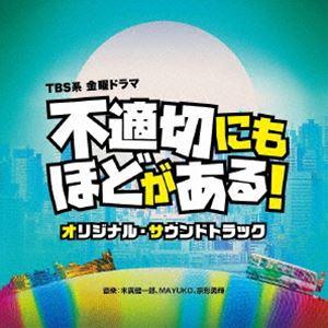 末廣健一郎、MAYUKO、宗形勇輝（音楽） / TBS系 金曜ドラマ「不適切にもほどがある!」オリジナル・サウンドトラック [CD]｜guruguru