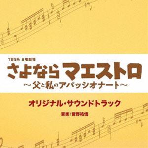 菅野祐悟（音楽） / TBS系 日曜劇場「さよならマエストロ〜父と私のアパッシオナート〜」オリジナル・サウンドトラック [CD]｜guruguru