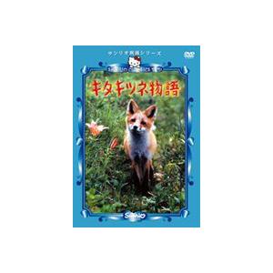 キタキツネ物語 [DVD]｜guruguru