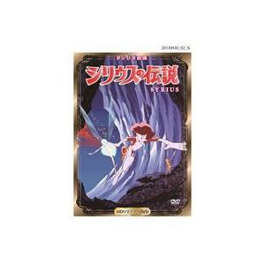 シリウスの伝説（HDリマスターDVD） [DVD]｜guruguru