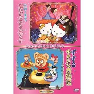 ハローキティの魔法の森のお姫さま＆ぽこぽんのゆかいな西遊記・世界名作映画館（HDリマスターDVD） ...