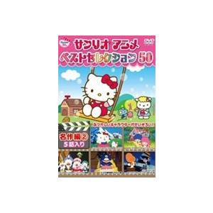 サンリオアニメ ベストセレクション 50 名作編2 [DVD]｜guruguru