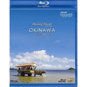 Healing Islands OKINAWA〜 竹富島・西表島〜 [Blu-ray]｜guruguru