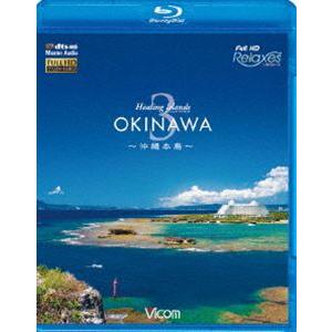 Healing Islands OKINAWA 3〜沖縄本島〜 [Blu-ray]｜guruguru