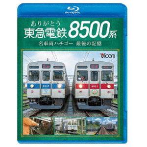 ビコム ブルーレイシリーズ ありがとう 東急電鉄8500系 名車両ハチゴー 最後の記憶 [Blu-r...