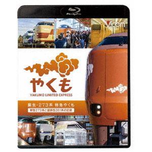 ビコム ブルーレイシリーズ 誕生 273系 特急...の商品画像