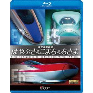 ビコム 鉄道車両BDシリーズ 次世代新幹線 はやぶさ＆こまち＆あさま [Blu-ray]