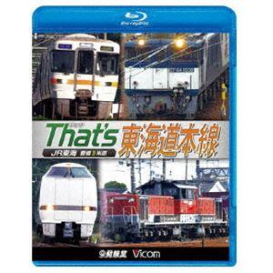 ビコム 鉄道車両BDシリーズ ザッツ東海道本線 JR東海 豊橋-米原 [Blu-ray]