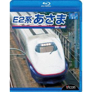 E2系 あさま 東京〜長野 [Blu-ray]の商品画像