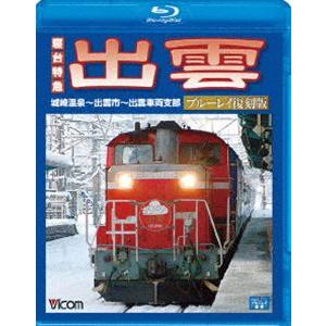ビコムブルーレイ展望 寝台特急 出雲 ブルーレイ復刻版 城崎温泉〜出雲市〜出雲車両支部 [Blu-r...