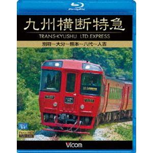 ビコム ブルーレイ展望 九州横断特急 別府〜大分〜熊本〜八代〜人吉 [Blu-ray]