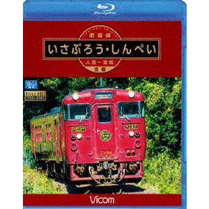 ビコム ブルーレイ展望 肥薩線 いさぶろう・しんぺい 人吉〜吉松 往復 [Blu-ray]