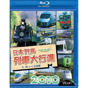 日本列島列車大行進 2010 [Blu-ray]｜guruguru