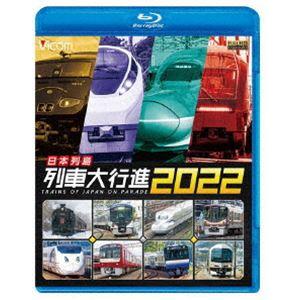 ビコム 列車大行進BDシリーズ 日本列島列車大行進2022 [Blu-ray]｜guruguru