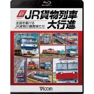 ビコム 列車大行進BDシリーズ 新・JR貨物列車大行進 全国を駆けるJR貨物の機関車たち [Blu-ray]｜guruguru