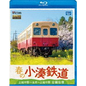 春の小湊鉄道 全線往復 上総中野〜五井〜上総中野 [Blu-ray]