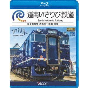 ビコム ブルーレイ展望 道南いさりび鉄道 木古内〜函館 往復 [Blu-ray]