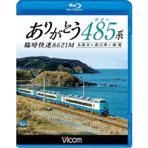 ビコム ブルーレイ展望 ありがとう 最後の485系 臨時快速8621M 糸魚川〜直江津〜新潟 [Blu-ray]｜guruguru