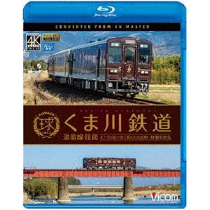 ビコム ブルーレイ展望 4K撮影作品 くま川鉄道 湯前線 往復 KT-500形でゆく夏の人吉盆地【4K撮影作品】 [Blu-ray]