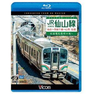 ビコム ブルーレイ展望 4K撮影作品 JR仙山線 仙台〜羽前千歳〜山形 往復 4K撮影作品 交流電化...