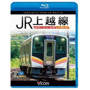 ビコム ブルーレイ展望 4K撮影作品 JR上越線 長岡〜水上 往復 4K撮影作品 [Blu-ray]