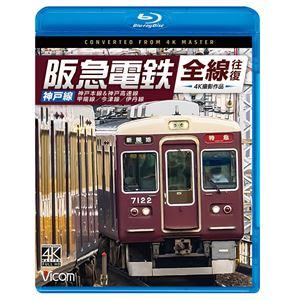 ビコム ブルーレイシリーズ 阪急電鉄全線往復 神戸線 4K撮影作品 神戸本線＆神戸高速線／甲陽線／今津線／伊丹線 [Blu-ray]｜ぐるぐる王国 ヤフー店