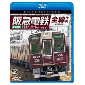 ビコム ブルーレイシリーズ 阪急電鉄全線往復 京都線 4K撮影作品 京都本線／嵐山線／千里線＆Osa...