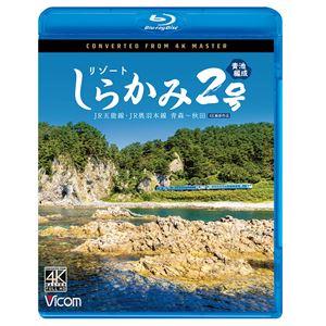 ビコム ブルーレイシリーズ リゾートしらかみ2号「青池」編成 4K撮影作品 JR五能線・JR奥羽本線...