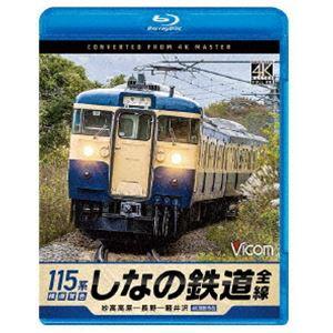 ビコム ブルーレイシリーズ しなの鉄道全線 115系横須賀色 4K撮影作品 妙高高原〜長野〜軽井沢 [Blu-ray]