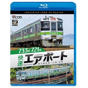 ビコム ブルーレイシリーズ 733系／721系 快速エアポート 4K撮影作品 新千歳空港〜小樽 往復...