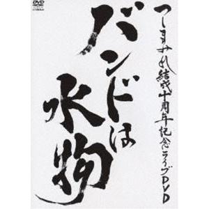 つしまみれ結成十周年記念ライブDVD バンドは水物（通常盤） [DVD]