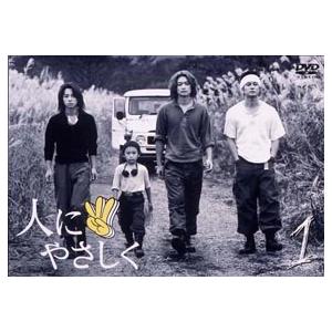 人にやさしく 1 [DVD]｜guruguru