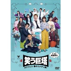 タクフェス 春のコメディ祭! 笑う巨塔 [DVD]