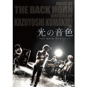 光の音色 - THE BACK HORN Film -（通常盤） [DVD]