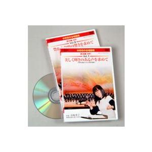 中学校の合唱指導 美しく輝きのある声を求めて 部活編（同声） Vol.1 同声合唱のための発声指導 [DVD]｜guruguru