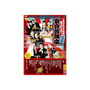 これさえできれば誰でもヒーロー!宴会芸講座〜ゴルゴ松本先生編〜赤盤（基礎編） [DVD]