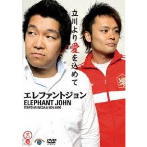 エレファントジョン／立川より愛を込めて [DVD]｜guruguru