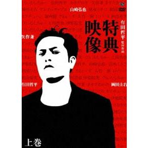 特典映像 上巻 矢作兼・岡田圭右・山崎弘也 [DVD]の買取情報