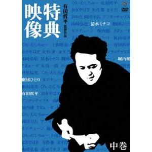 特典映像 中巻 清水ミチコ・劇団ひとり・堀内健 [DVD]の買取情報