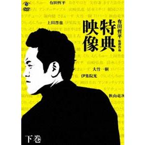 特典映像 下巻 秋山竜次・上田晋也・伊集院光 [DVD]の買取情報